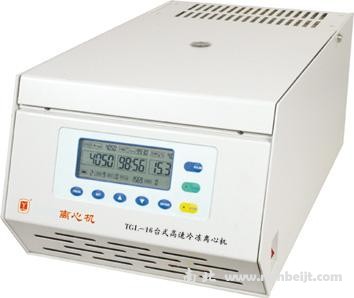 TGL-16臺(tái)式高速冷凍離心機(jī)