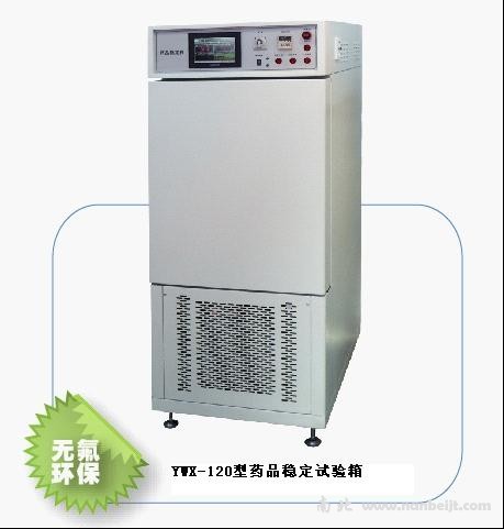 YWX-120藥品穩(wěn)定試驗(yàn)箱