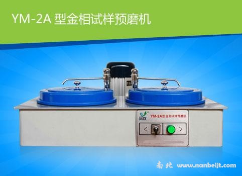 YM-2A金相試樣預(yù)磨機(jī)