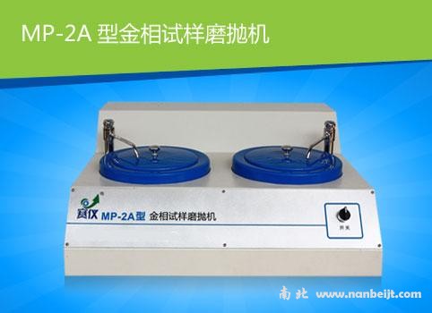 MP-2A金相試樣磨拋機(jī)
