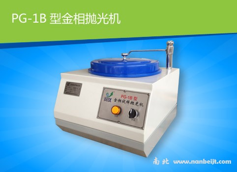 PG-1B金相試樣拋光機(jī)