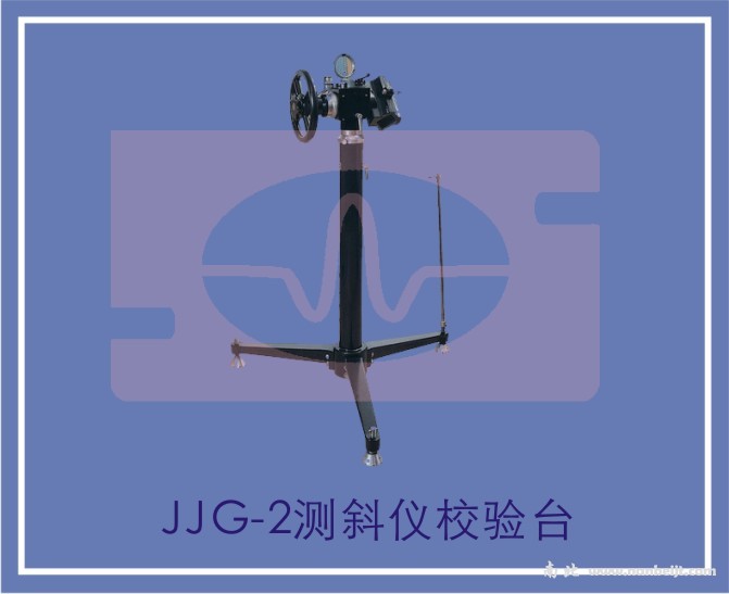JJG-2測斜儀校驗(yàn)臺