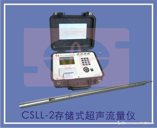 CSLL-2存儲(chǔ)式超聲流量?jī)x