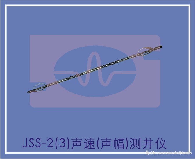JSS-2（3）聲速（聲幅）測(cè)井儀