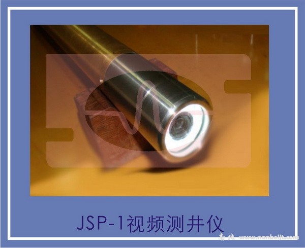 JSP-1視頻測(cè)井儀
