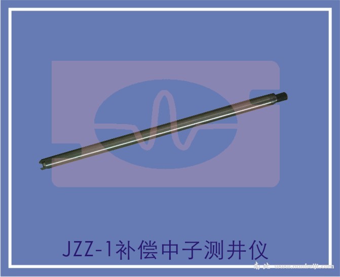 JZZ-1補(bǔ)償中子測(cè)井儀