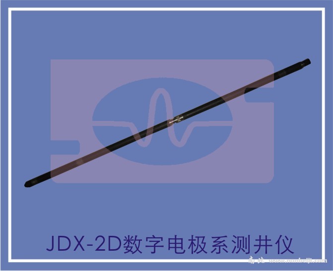 JDX-2D數(shù)字電極系測(cè)井儀