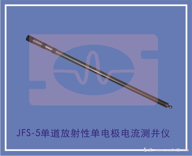 JFS-5單道放射性單電極電流測(cè)井儀