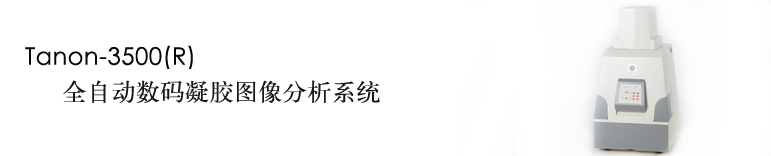 Tanon-3500（R）凝膠成像
