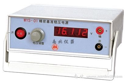 WYS-01精密基準(zhǔn)穩(wěn)壓源