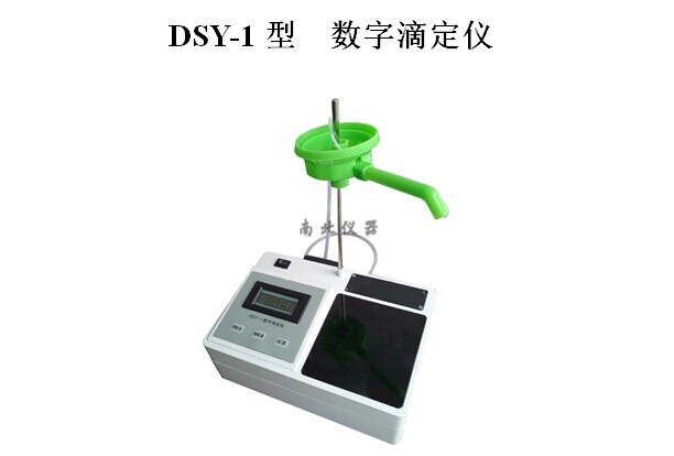 DSY-1數字滴定儀