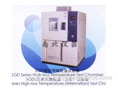 SGD-2005A高低溫試驗箱