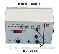 HD-2000型核酸蛋白檢測(cè)儀