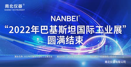 南北儀器NANBEI丨巴基斯坦工業(yè)展圓滿(mǎn)結(jié)束