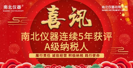 喜訊！南北儀器連續(xù)5年獲評(píng)“納稅信用A級(jí)納稅人”