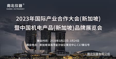 南北儀器將參展新加坡2023年國(guó)際產(chǎn)業(yè)合作大會(huì)(新加坡)暨機(jī)電產(chǎn)品(新加坡)品牌展覽會(huì)