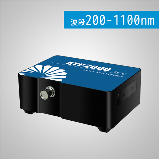 ATP2000P 光纖光譜儀