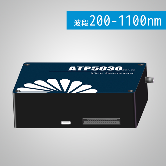 ATP5030 制冷型高分辨率光纖光譜儀