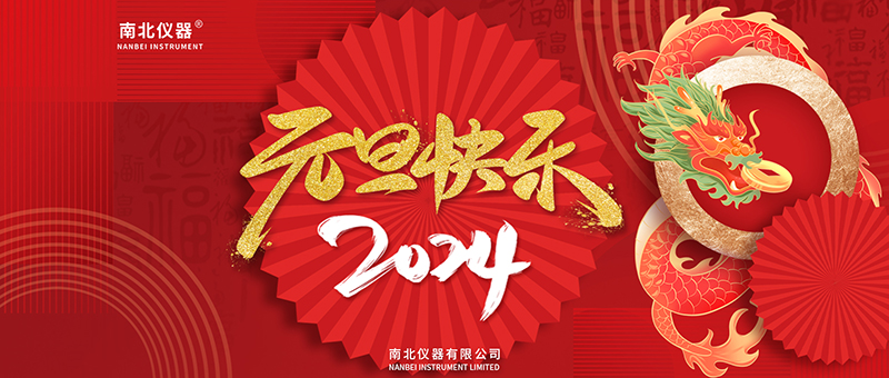 2024-元旦-海報(bào)-官網(wǎng)版.jpg